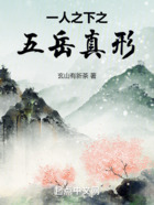 一人之下之五岳真形