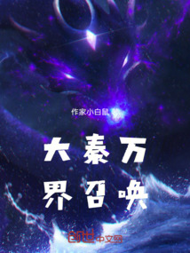 大秦萬界召喚