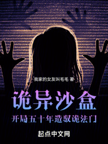 詭異沙盒:開局五十年造馭詭法門