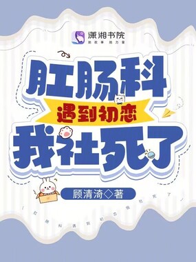 肛肠科遇到初恋我社死了在线阅读