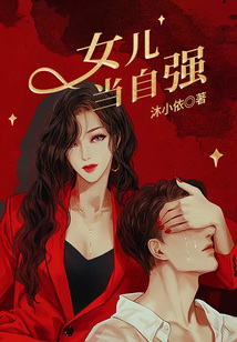 女兒當自強