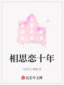相思戀十年