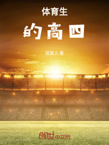 體育生的高四