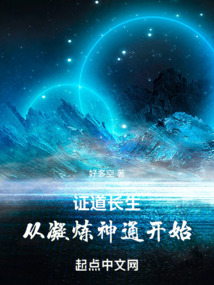 证道长生,从凝炼神通开始 cover