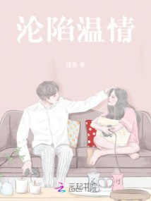 淪陷溫情