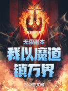 無限副本：我以魔道鎮萬界在線閱讀