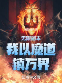 無(wú)限副本：我以魔道鎮(zhèn)萬(wàn)界