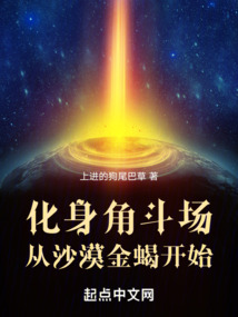 化身角斗場：從沙漠金蝎開始
