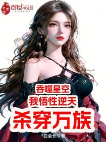 吞噬星空：我悟性逆天，殺穿萬族