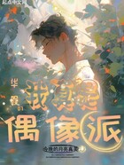 華娛07，我真是偶像派在線閱讀