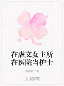 在虐文女主所在医院当护士