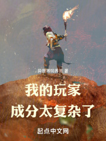 我的玩家成分太復(fù)雜了