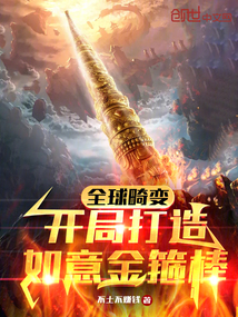 全球畸變:開局打造如意金箍棒