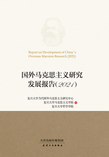 國外馬克思主義研究發展報告（2021）