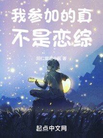 我參加的真不是戀綜
