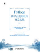 Python跨平台应用软件开发实战在线阅读