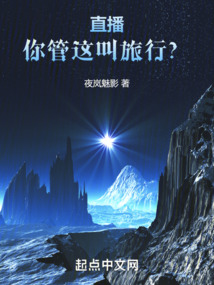直播,你管這叫旅行?