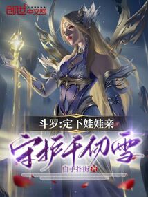 斗羅:定下娃娃親,守護千仞雪