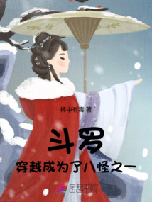 斗羅：穿越成為了八怪之一