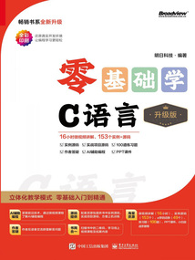 零基礎學C語言(升級版)