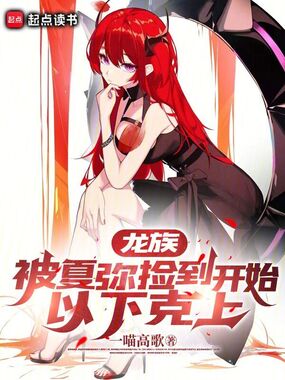 龙族:被夏弥捡到开始,以下克上在线阅读