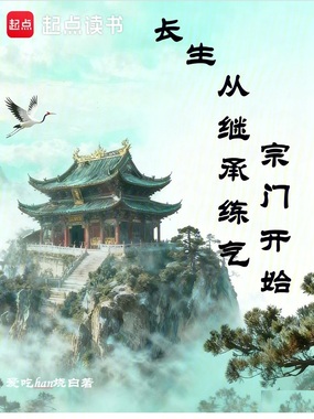 长生从继承练气宗门开始在线阅读