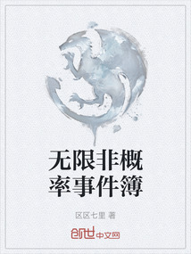 無限非概率事件簿