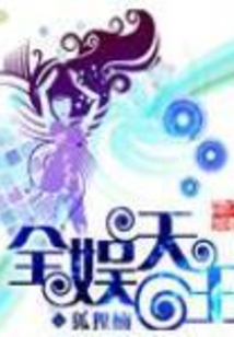 全娱天王
