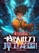 末日国运:我以此刀,捍卫龙国!