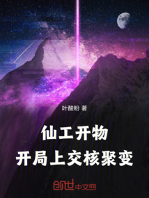 仙工系統：開局上交可控核聚變