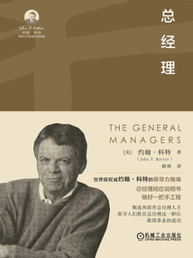 總經理（約翰·科特領導力與變革管理經典）