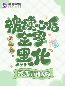被讀心后全家黑化,我喝奶躺贏