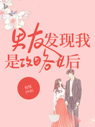 男友發現我是攻略女后在線閱讀