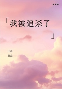 我被追殺了
