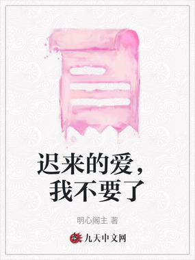 迟来的爱,我不要了在线阅读