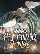 父母把我告上白眼狼審判庭在線閱讀