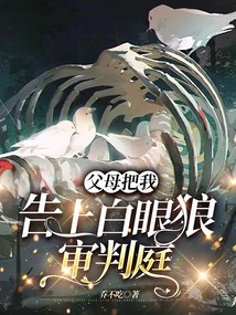 父母把我告上白眼狼审判庭