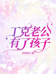 丁克老公有了孩子