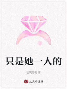 只是她一人的