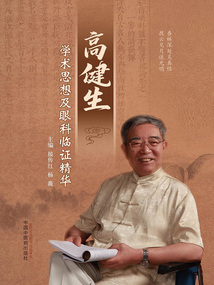 高健生學(xué)術(shù)思想及眼科臨證精華