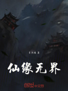 仙缘无界在线阅读