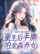 重生后手撕帕金森養女在線閱讀