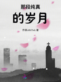 那段純真的歲月