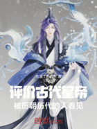 评价古代皇帝被历朝历代的人看见在线阅读