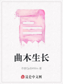 曲木生長