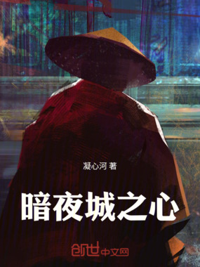 暗夜城之心在线阅读