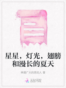 星星，燈光，翅膀和漫長的夏天