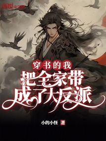 穿書的我，把全家帶成了大反派
