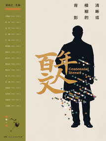 百年文人:清晰或模糊的背影(卷一)