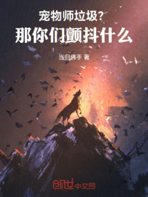 寵物師垃圾？那你們顫抖什么！